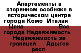 Апартаменты в старинном особняке в историческом центре города Комо (Италия) › Цена ­ 141 040 000 - Все города Недвижимость » Недвижимость за границей   . Адыгея респ.